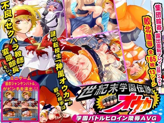 d 033709pl - 世紀末学園伝説オウカ〜学園バトルヒロイン陵●AVG〜【アンコクマリモカン】
