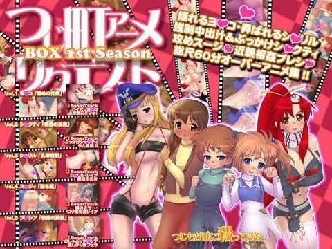 d 035572pl - つじ町アニメリクエストBOX 1stSeason 60分オーバーアニメスペシャル【つじもが町に殺ってきた！！！】