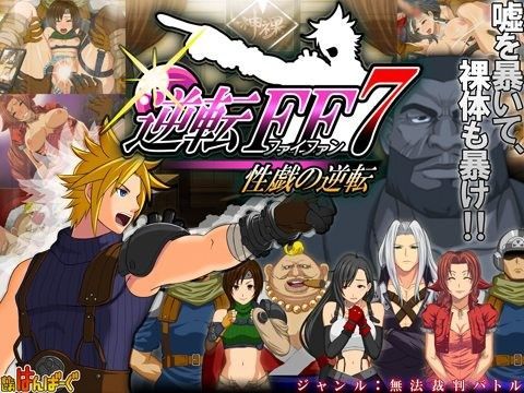 d 036524pl - 逆転FF7 性戯の逆転【すたじおはんばーぐ】