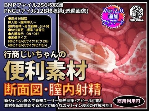 d 036738pl - 行商じいちゃんの便利素材 断面図・膣内射精【行商じいちゃん】
