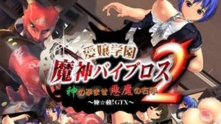 d 036917pl 320x180 - 愛嬢学園 魔神バイブロス2 -神の孕ませ悪魔の右手- 〜極☆動！GTX〜【01-Torte】