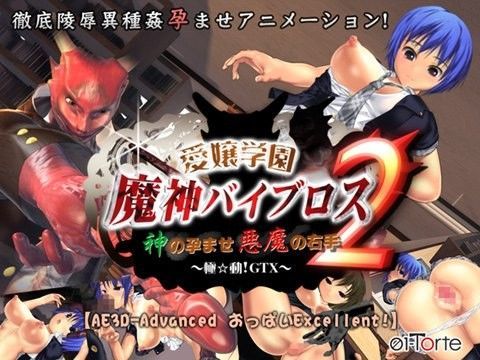 d 036917pl - 愛嬢学園 魔神バイブロス2 -神の孕ませ悪魔の右手- 〜極☆動！GTX〜【01-Torte】