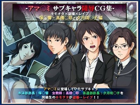 d 041338pl - アマ○ミ サブキャラ陵●CG集 キモオタ×盗撮×レ●プ【ねぐりえ】
