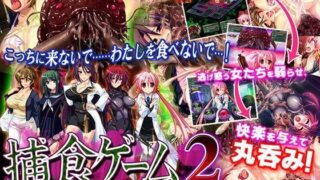 d 045150pl 320x180 - 捕食ゲーム2〜さようなら。丸呑み〜【すたじおもみじ】