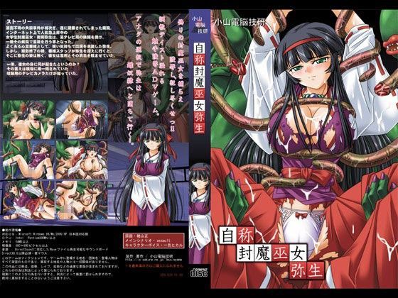 d 046174pl - 自称封魔巫女・弥生【小山電脳技研】