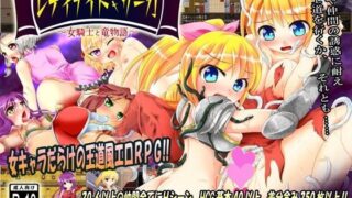 d 046179pl 320x180 - レディナイトサーガ〜女騎士と竜物語〜【月の水企画】
