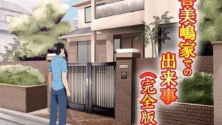 d 046598pl 320x180 - 喜美嶋家での出来事 完全版【サークルENZIN】