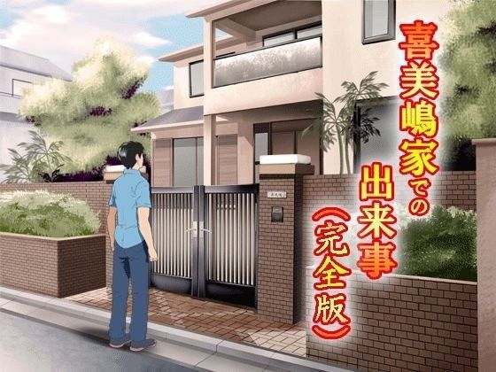 d 046598pl - 喜美嶋家での出来事 完全版【サークルENZIN】