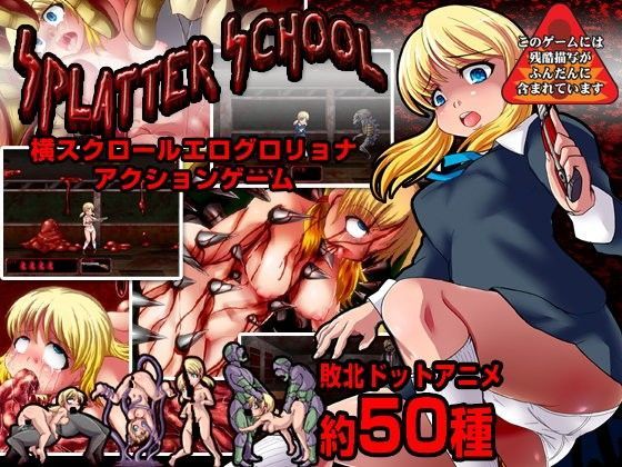 d 046805pl - スプラッタースクール〜横スクロールエログロリョナアクション〜【アンコクマリモカン】