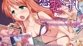 d 047465pl 320x180 - 恋妻くずし【夜のひつじ】