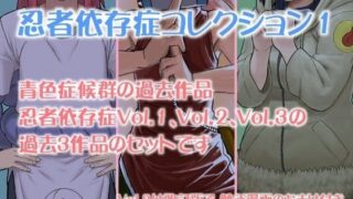 d 047926pl 320x180 - 忍者依存症過去作品の詰め合わせ01【青色症候群】