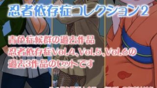 d 047927pl 320x180 - 忍者依存症過去作品の詰め合わせ02【青色症候群】