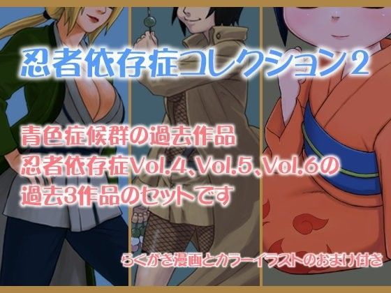 d 047927pl - 忍者依存症過去作品の詰め合わせ02【青色症候群】