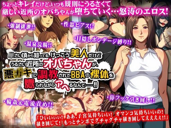 d 048219pl - 小さい頃から知ってる、けっこう美人だけどうるさい近所のオバちゃんが、悪○キに調教されてBBAの裸体を嬲られながらアヘるなんて……！！【ディーゼルマイン】