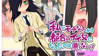 d 048985pl 320x180 - 私がモテないから都合のイイ女になったのは悪くない！【ぐじら4号】