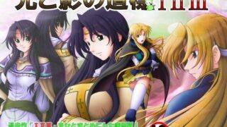 d 049112pl 320x180 - 光と影の道標 I II III【らすこう】