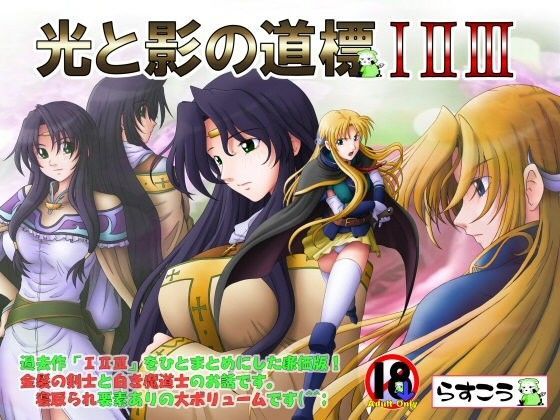 d 049112pl - 光と影の道標 I II III【らすこう】