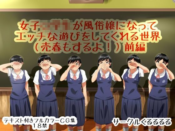 d 050328pl - 女子○○○が風俗嬢になってエッチな遊びをしてくれる世界（売春もするよ！）前編【くるるるる】