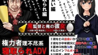 d 050337pl 320x180 - 鬼監督と俺の彼女〜女優の卵が鬼監督と肉体関係を結んだ理由〜【めくじら】