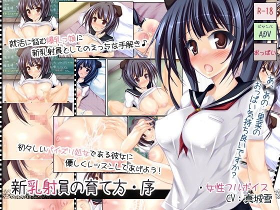 d 050639pl - 新乳射員の育て方・序【ディーブルスト】