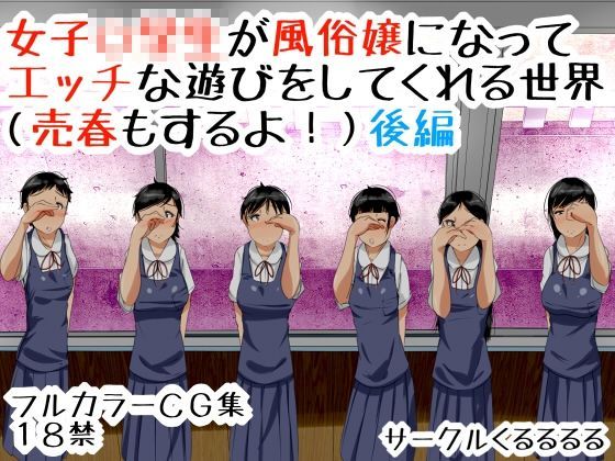 d 050690pl - 女子○○○が風俗嬢になってエッチな遊びをしてくれる世界（売春もするよ！）後編【くるるるる】