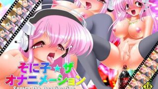 d 050869pl 320x180 - そに子☆ザ オナニメーション【KNOCKOUT】
