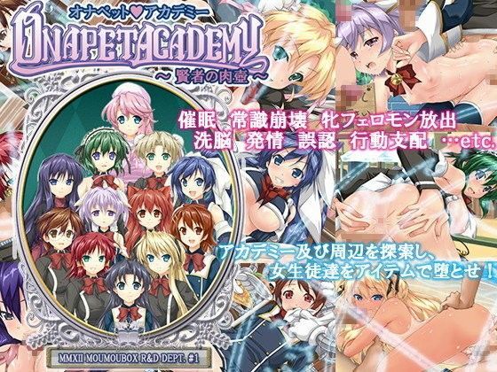 d 050917pl - オナペット☆アカデミー 〜賢者の肉壺〜【も〜も〜ぼっくす】