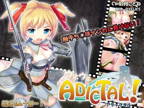 d 051301pl - ウネウネADICTAL！ アディクタル【PIXELICS】