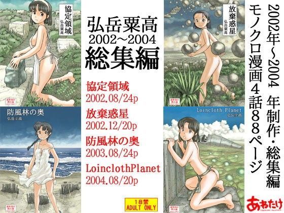 d 051676pl - 弘岳粟高2002-2004総集編【あわたけ】