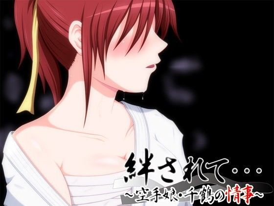 d 051846pl - 絆されて…〜空手娘・千鶴の情事〜【VENUS】