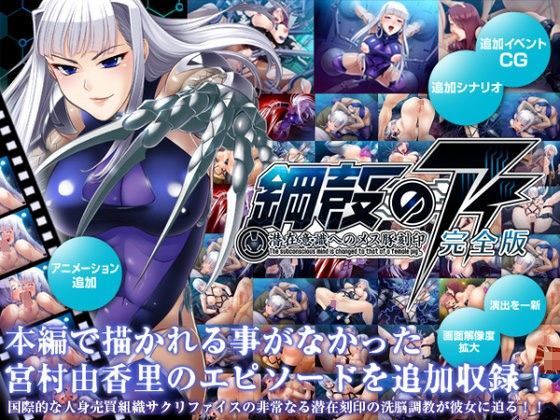 d 052407pl - 鋼殻のアイ〜潜在意識へのメス豚刻印〜完全版【Lilith ［リリス］】