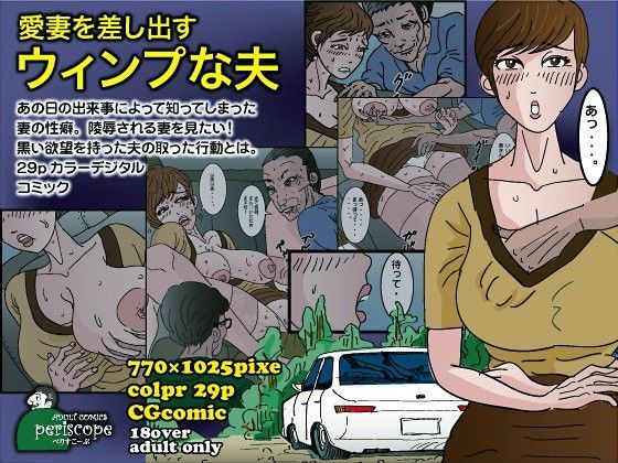 d 053140pl - 愛妻を差し出すウインプな夫【ぺりすこーぷ】