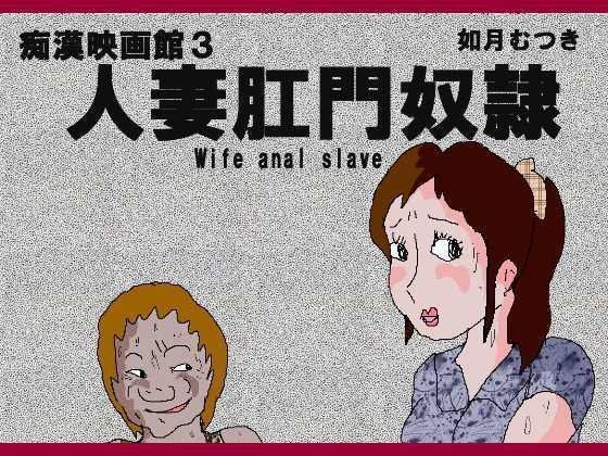 d 053367pl - 痴●映画館3 人妻肛門奴●【如月むつき】