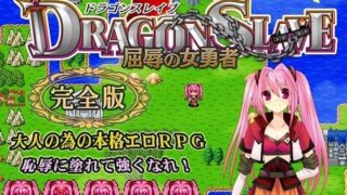 d 053409pl 320x180 - DRAGON SLAVE〜屈辱の女勇者〜完全版【ねこまくらsoft】