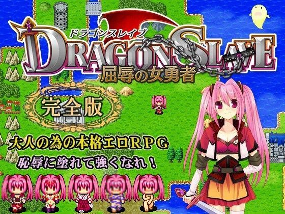 d 053409pl - DRAGON SLAVE〜屈辱の女勇者〜完全版【ねこまくらsoft】