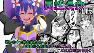 d 053589pl 320x180 - 属性浸食DL版【いざなぎ】