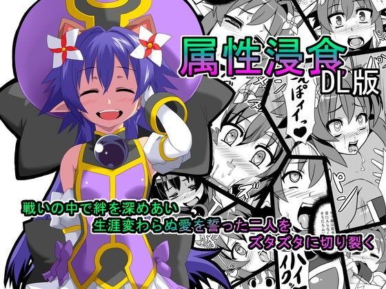 d 053589pl - 属性浸食DL版【いざなぎ】