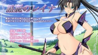 d 054386pl 320x180 - 黒麗のレイナ【金色猫】
