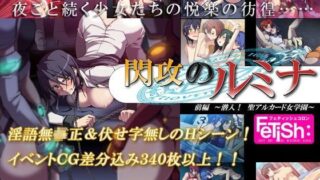 d 055989pl 320x180 - 閃攻のルミナ 前編 〜潜入！ 聖アルカード女学園〜【フェティッシュコロン】