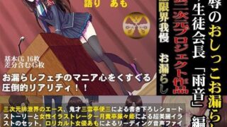 d 056225pl 320x180 - 恥辱のおしっこお漏らし 〜生徒会長「雨音」編〜【一門会】
