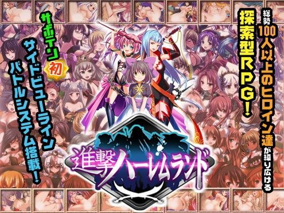 d 057268pl - 進撃ハーレムランド〜ヒロイン60人の大ボリュームRPG〜【サボテン】