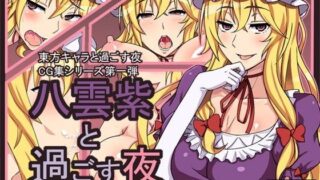 d 057433pl 320x180 - 八雲紫と過ごす夜【サークル1】