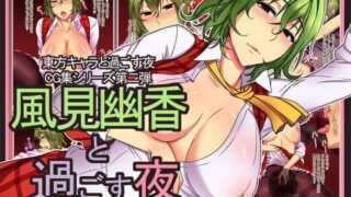 d 057434pl 320x180 - 風見幽香と過ごす夜【サークル1】