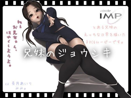 d 057742pl - 兄妹のジョウシキ【IMP】