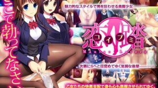 d 058058pl 320x180 - 恋踏〜コイブミ〜【エムサイズ】