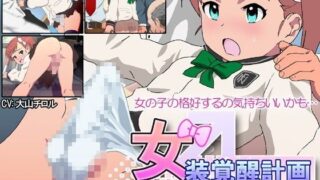 d 059329pl 320x180 - 女装覚醒計画【ナイトホーク】