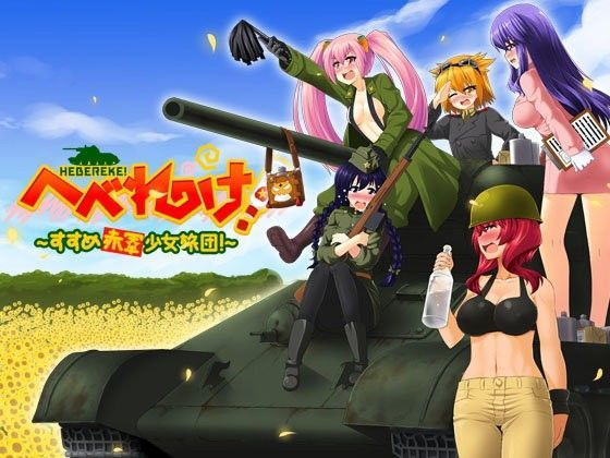 d 059442pl - へべれけ！ 〜すすめ 赤軍少女旅団！〜 R18Ver1.3【ふらいんぐパンジャンドラム】