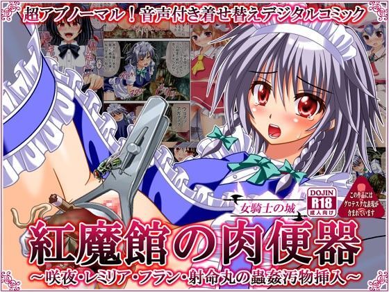 d 059629pl - 紅魔館の肉便器 〜咲夜・レミリア・フラン・文の、蟲姦汚物挿入〜【女騎士の城】