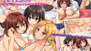 d 060075pl 320x180 - 生ハメ！種付け 催淫ハーレム 〜手の届かなかった女の子たちを精液漬けに〜【コキュの部屋】
