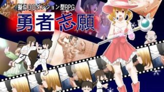 d 060149pl 320x180 - 勇者志願【ゆーダッシュ】